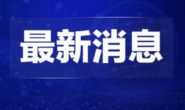 松原爆料热点新闻视频,揭秘最新爆料视频背后的真相